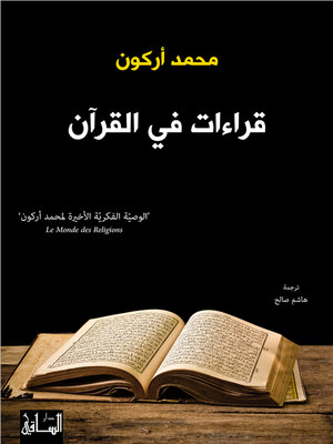 cover image of قراءات في القرآن